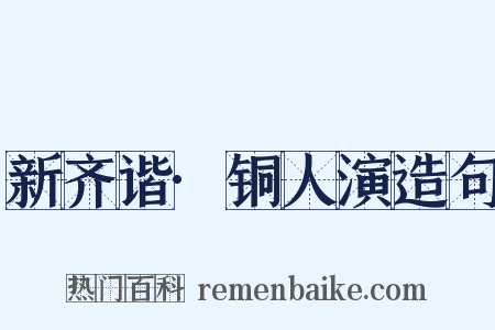 新齐谐·铜人演造句是什么意思的图片